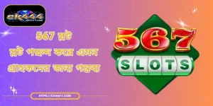567 স্লট - স্লট পছন্দ করে এমন গ্রাহকদের জন্য গন্তব্য