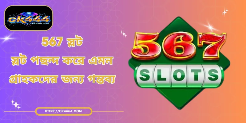567 স্লট - স্লট পছন্দ করে এমন গ্রাহকদের জন্য গন্তব্য