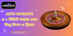 Auto Roulette-এ ১ মিনিটে জয়ের সেরা কিছু টিপস ও ট্রিকস