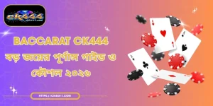 Baccarat CK444 - বড় জয়ের পূর্ণাঙ্গ গাইড ও কৌশল ২০২৬
