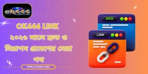 CK444 Link - ২০২৬ সালে দ্রুত ও নিরাপদ প্রবেশের সেরা পথ