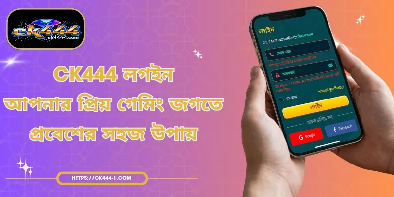 CK444 লগইন - আপনার প্রিয় গেমিং জগতে প্রবেশের সহজ উপায়