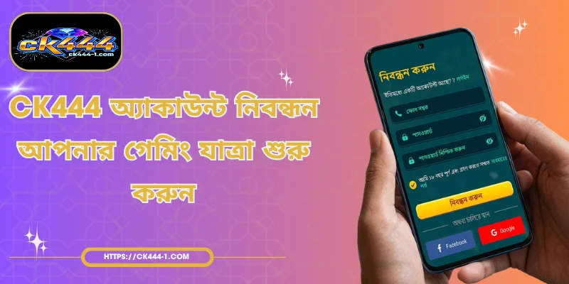 CK444 অ্যাকাউন্ট নিবন্ধন - আপনার গেমিং যাত্রা শুরু করুন