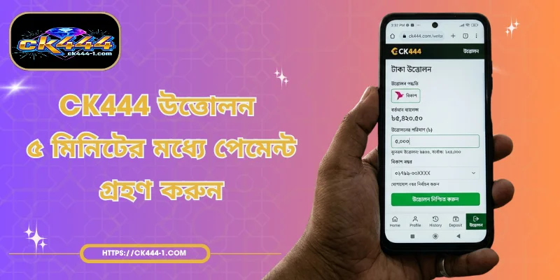CK444 উত্তোলন - ৫ মিনিটের মধ্যে পেমেন্ট গ্রহণ করুন