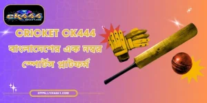 Cricket CK444 - বাংলাদেশের এক নম্বর স্পোর্টস প্লাটফর্ম
