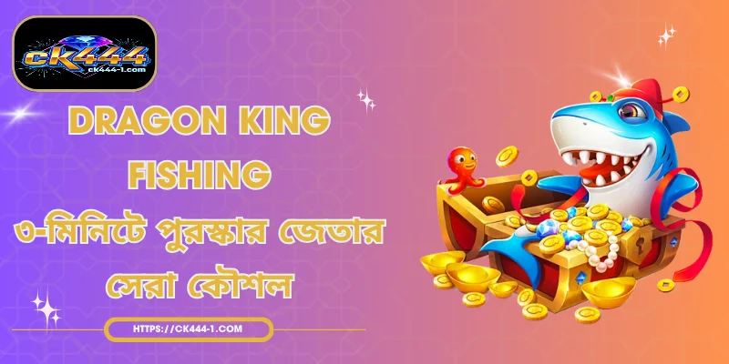 Dragon King Fishing - ৩-মিনিটে পুরস্কার জেতার সেরা কৌশল