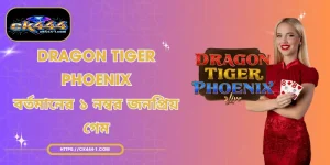 Dragon Tiger Phoenix - বর্তমানের ১ নম্বর জনপ্রিয় গেম
