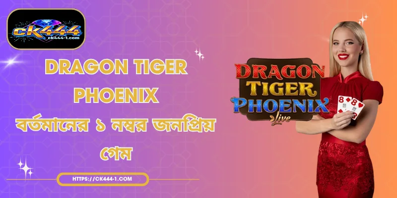 Dragon Tiger Phoenix - বর্তমানের ১ নম্বর জনপ্রিয় গেম
