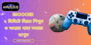 Esoccer | ২ মিনিটে নিয়ম শিখুন ও জয়ের ধারা বজায় রাখুন