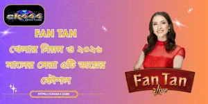 Fan Tan - খেলার নিয়ম ও ২০২৬ সালের সেরা ৫টি জয়ের কৌশল