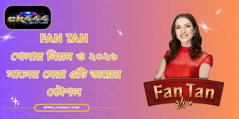 Fan Tan - খেলার নিয়ম ও ২০২৬ সালের সেরা ৫টি জয়ের কৌশল