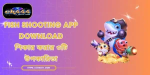 Fish Shooting App Download | শিকার করার ৩টি উপকারিতা