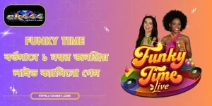 Funky Time - বর্তমানে ১ নম্বর জনপ্রিয় লাইভ ক্যাসিনো গেম