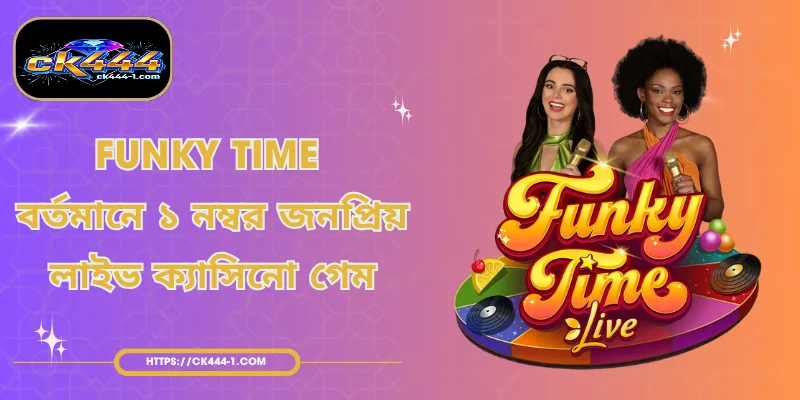 Funky Time - বর্তমানে ১ নম্বর জনপ্রিয় লাইভ ক্যাসিনো গেম