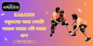 Kabaddi - নতুনদের জন্য গেমটি আয়ত্ত করার ৩টি সহজ ধাপ