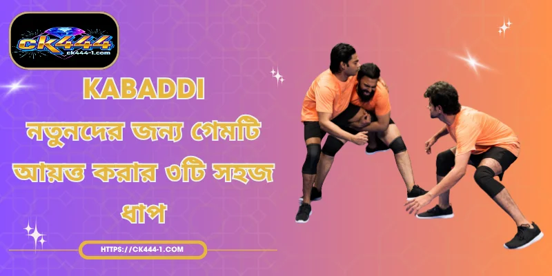 Kabaddi - নতুনদের জন্য গেমটি আয়ত্ত করার ৩টি সহজ ধাপ
