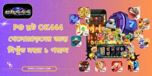 PG স্লট CK444 - খেলোয়াড়দের জন্য নিখুঁত নম্বর ১ পছন্দ