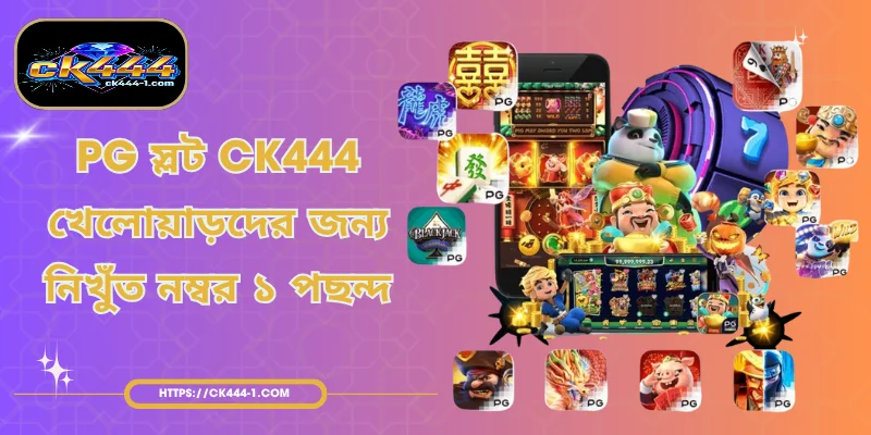 PG স্লট CK444 - খেলোয়াড়দের জন্য নিখুঁত নম্বর ১ পছন্দ
