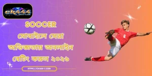 Soccer | মোবাইলে সেরা অভিজ্ঞতায় অনলাইন বেটিং করুন ২০২৬