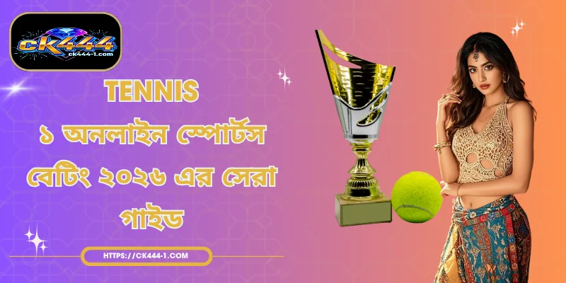 Tennis | ১ অনলাইন স্পোর্টস বেটিং ২০২৬ এর সেরা গাইড