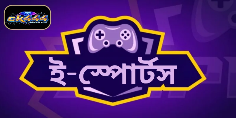 ই-স্পোর্টস CK444-এর পরিচিতি