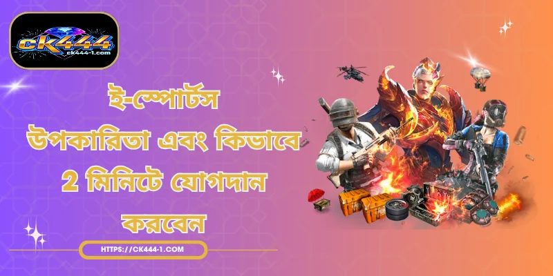 ই-স্পোর্টস - উপকারিতা এবং কিভাবে 2 মিনিটে যোগদান করবেন