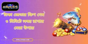 টাকা জেতার ফিশ গেম | ৩ মিনিটে লক্ষ্য রাখার সেরা উপায়