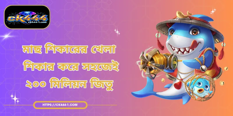 মাছ শিকারের খেলা | শিকার করে সহজেই ২০০ মিলিয়ন জিতুন