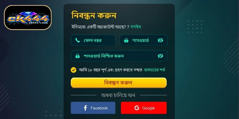 সফলতার শর্তাবলী যখন CK444 অ্যাকাউন্ট নিবন্ধন